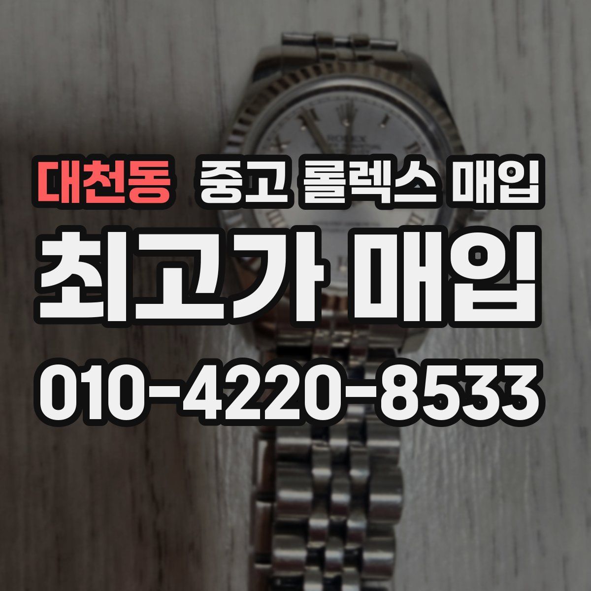 대천동 중고 롤렉스 매입