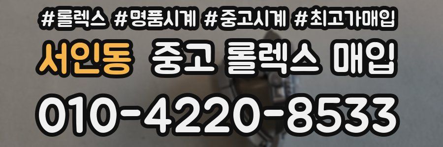 서인동 중고 롤렉스 매입