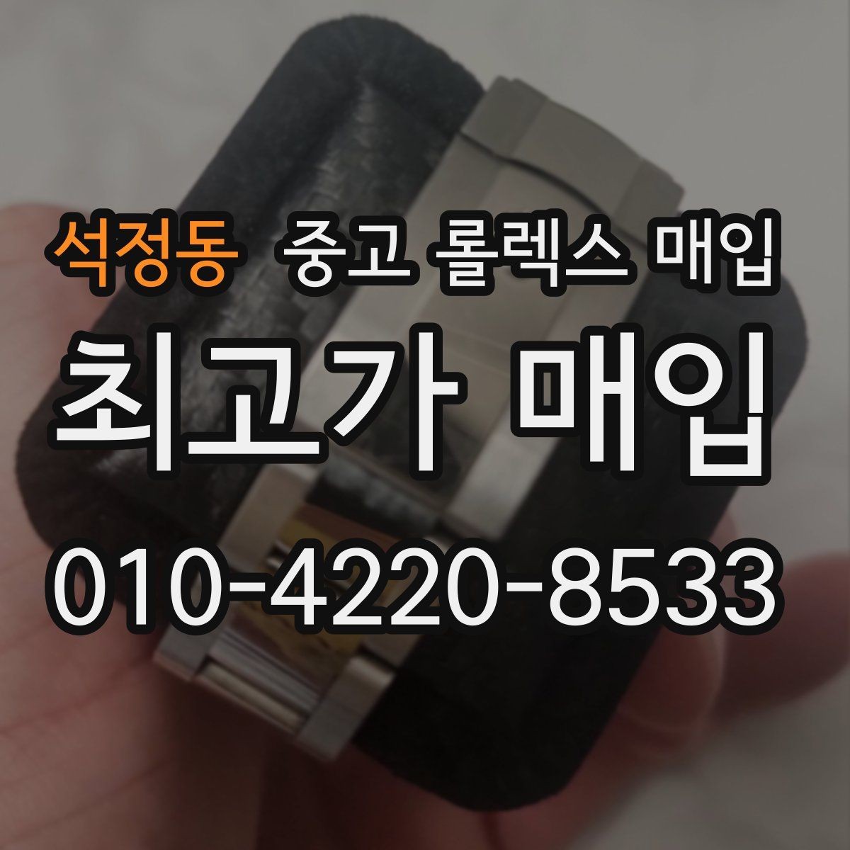 석정동 중고 롤렉스 매입 사진 견적과 실물 견적이 다른 이유