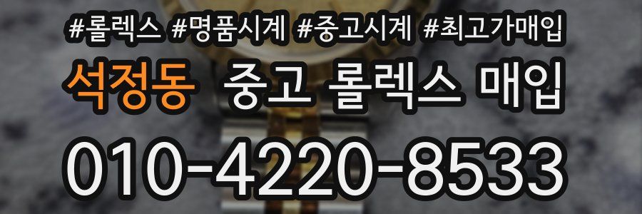 석정동 중고 롤렉스 매입