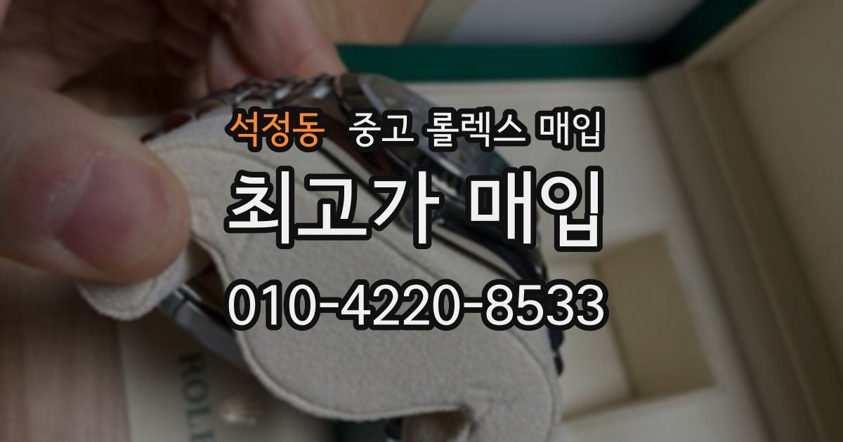 석정동 중고 롤렉스 매입