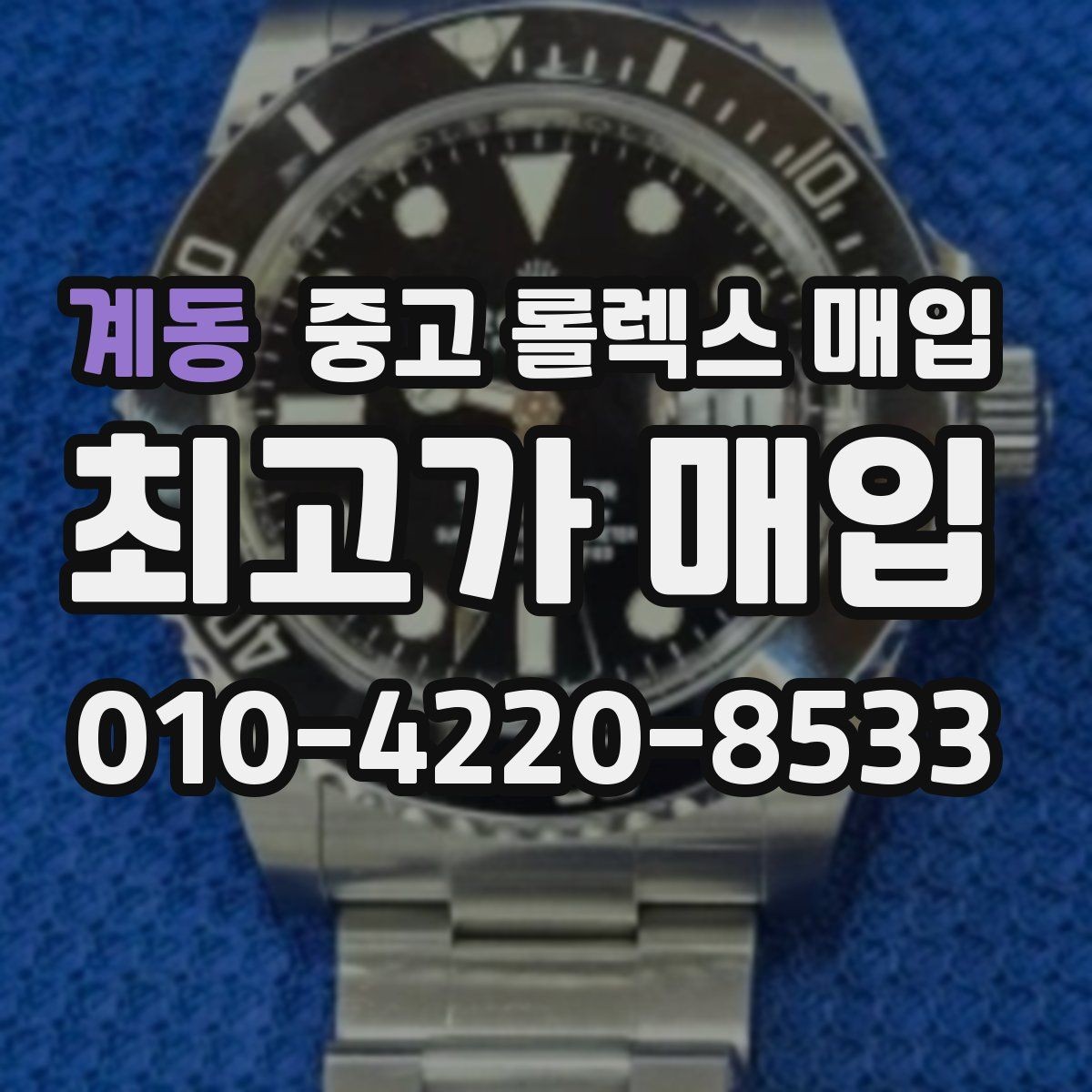 계동 중고 롤렉스 매입 개인 간 거래보다 매입이 안전한 이유