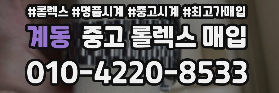 계동 중고 롤렉스 매입