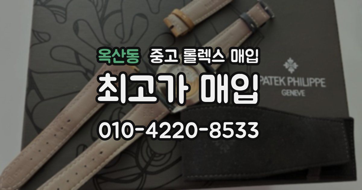옥산동 중고 롤렉스 매입