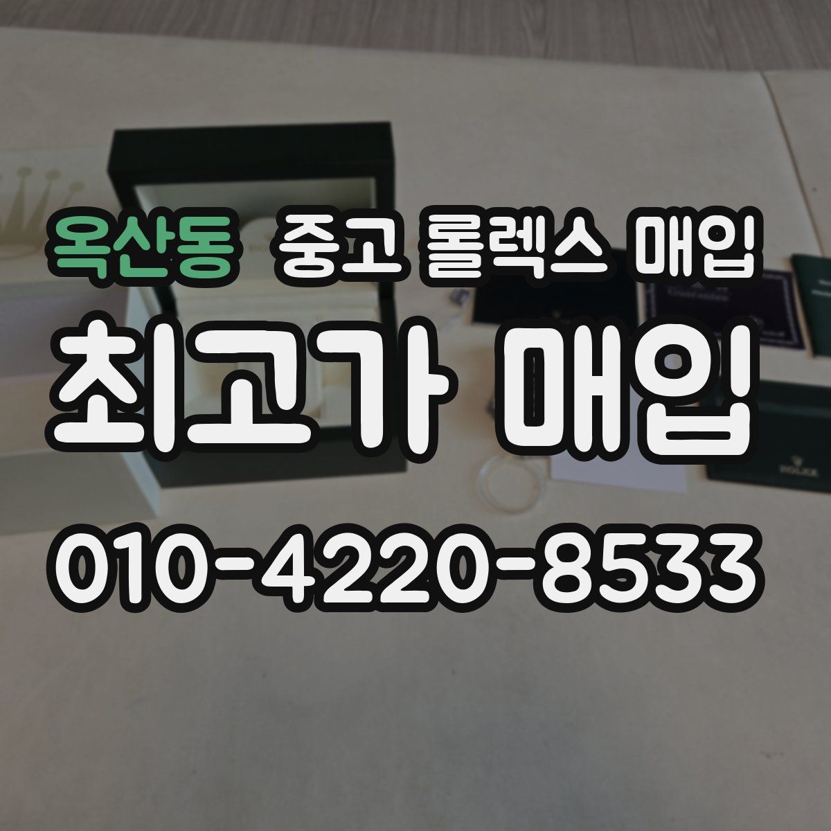 옥산동 중고 롤렉스 매입