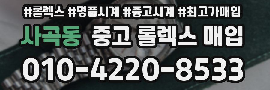 사곡동 중고 롤렉스 매입