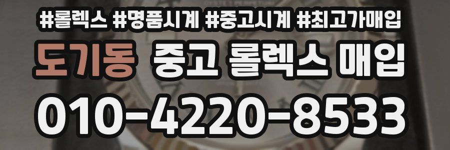 도기동 중고 롤렉스 매입