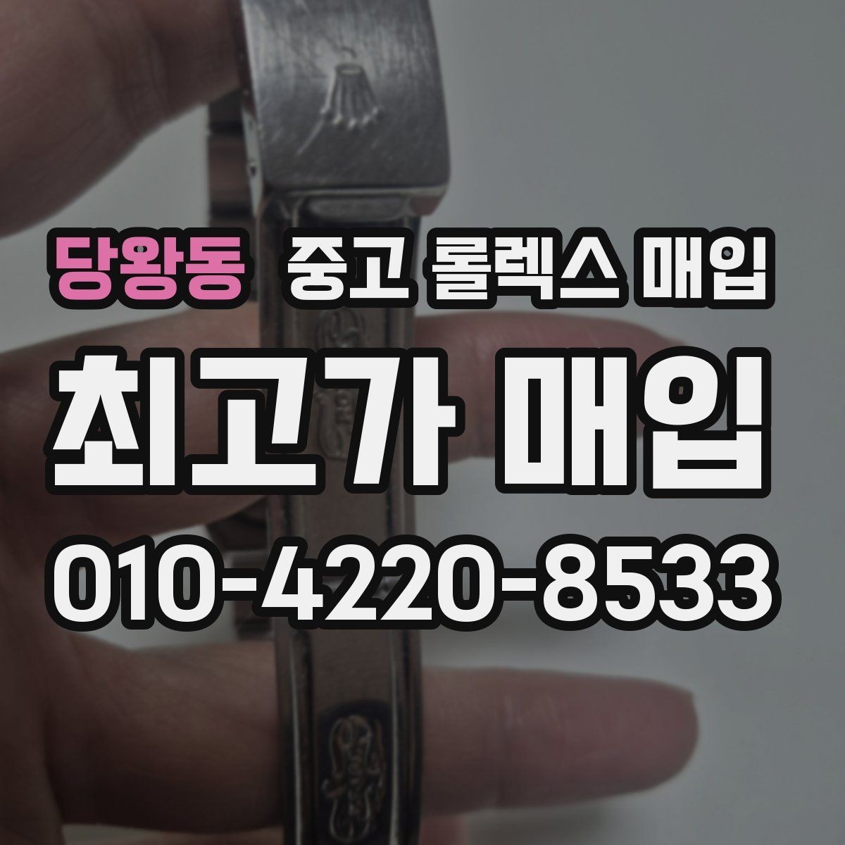 당왕동 중고 롤렉스 매입 실물 확인에서 가장 많이 보는 부분