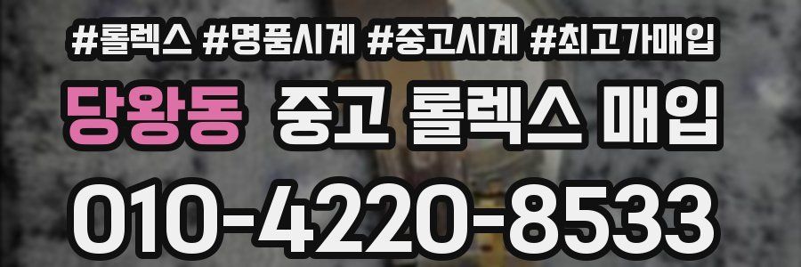 당왕동 중고 롤렉스 매입