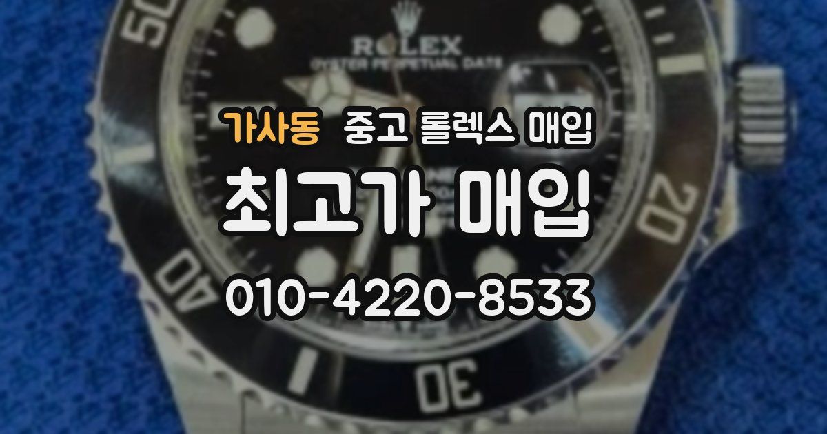 가사동 중고 롤렉스 매입