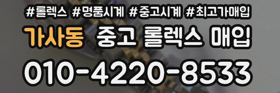 가사동 중고 롤렉스 매입