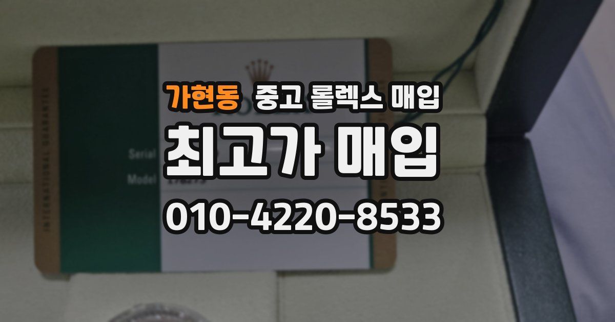 가현동 중고 롤렉스 매입