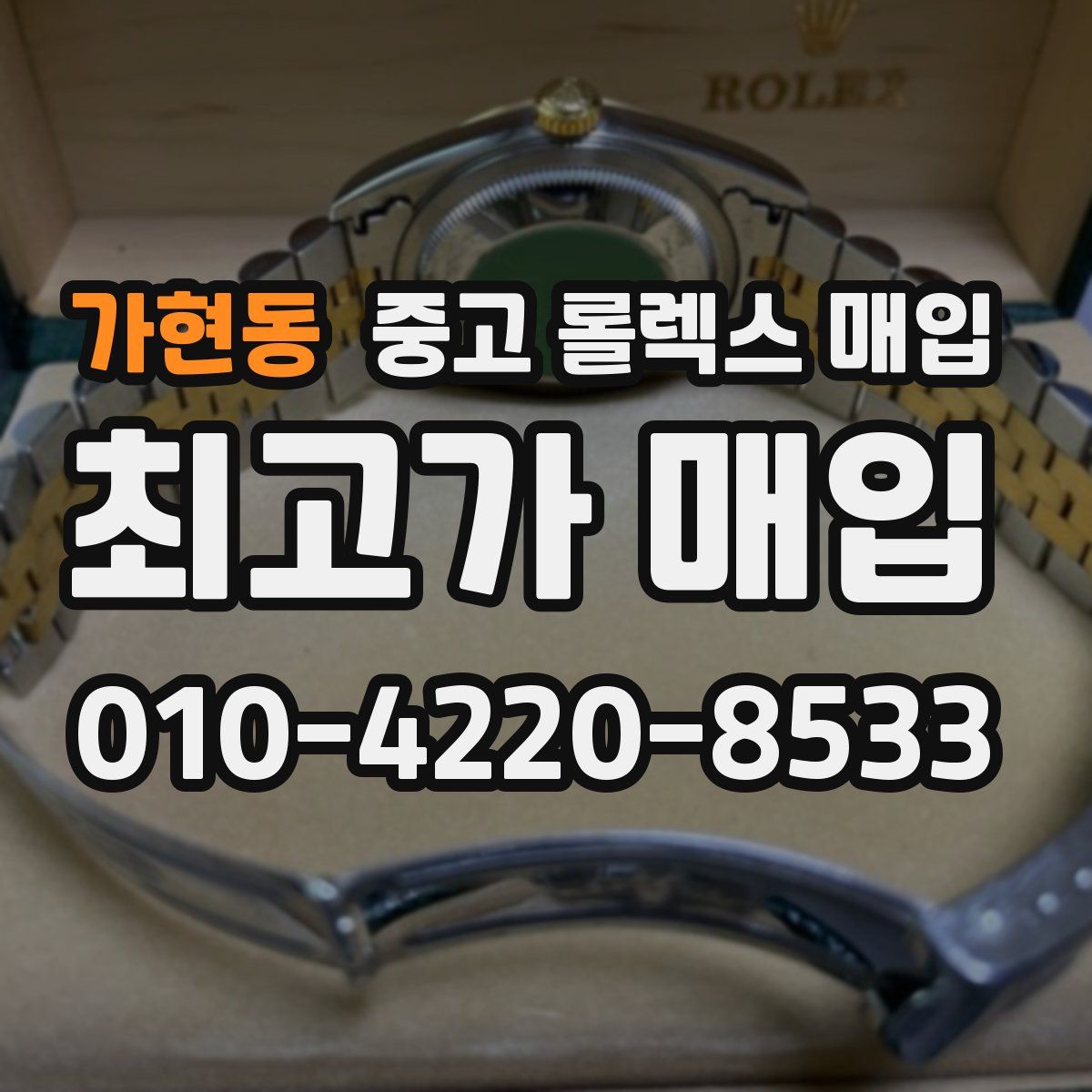 가현동 중고 롤렉스 매입