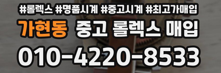 가현동 중고 롤렉스 매입