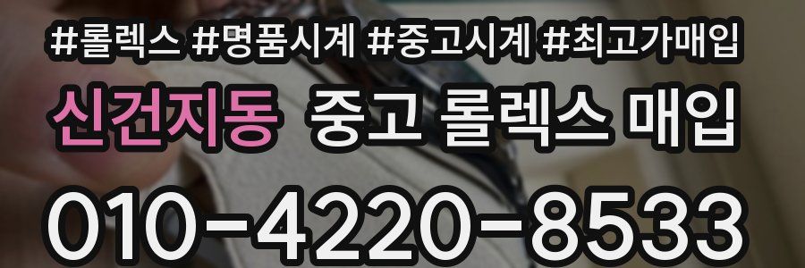 신건지동 중고 롤렉스 매입
