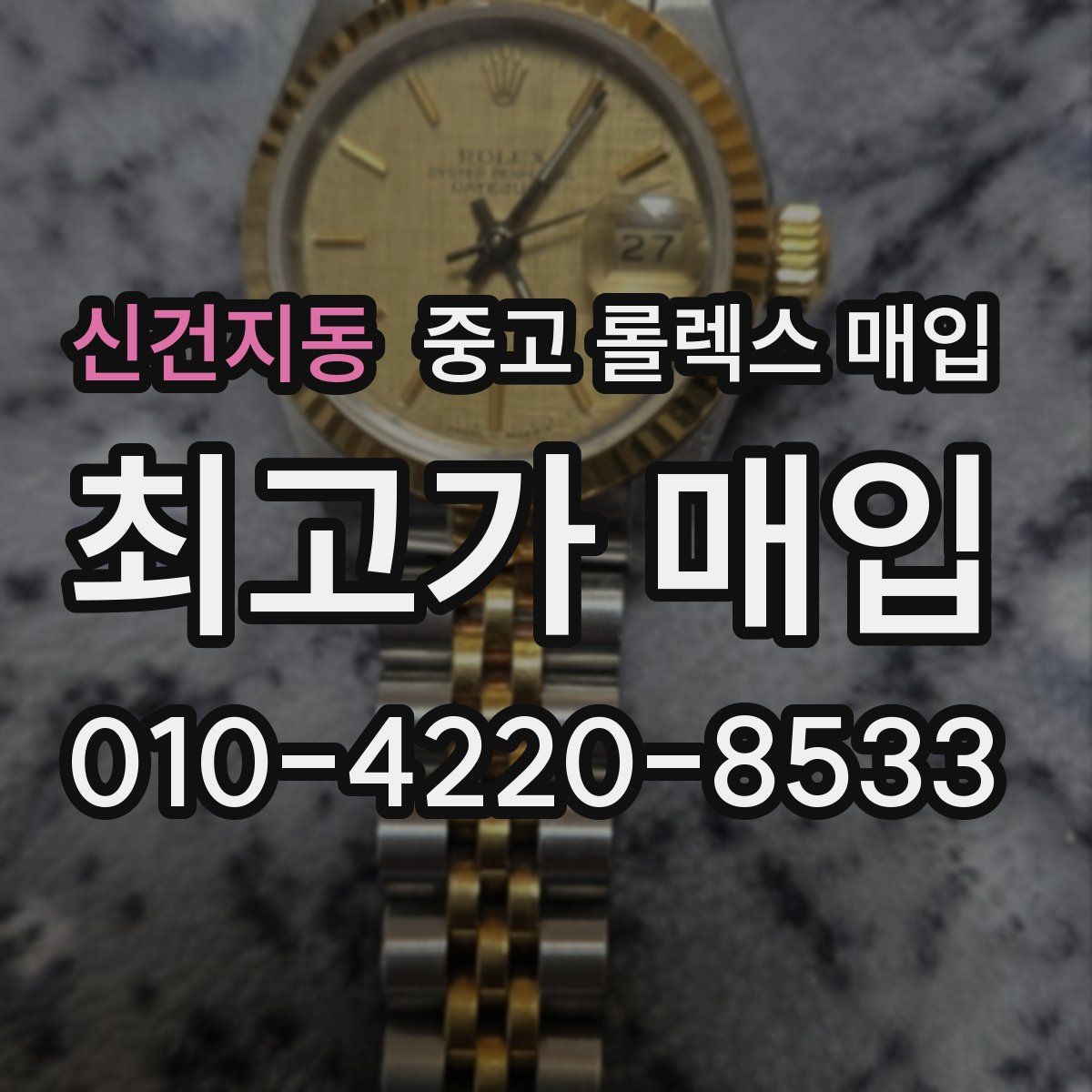 신건지동 중고 롤렉스 매입