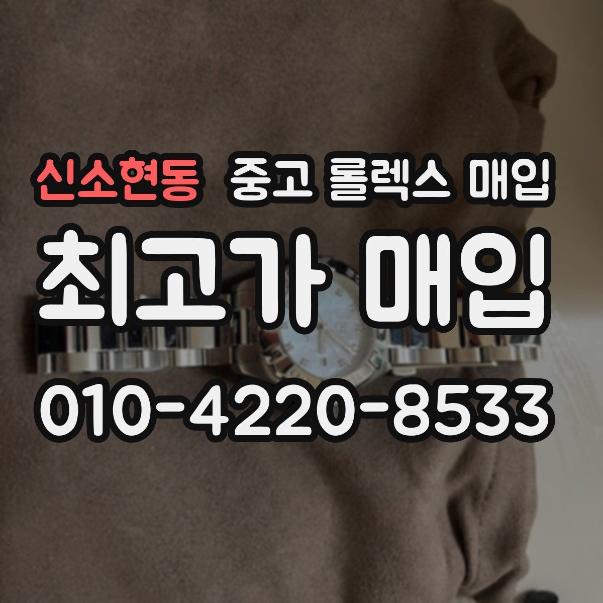 신소현동 중고 롤렉스 매입 급하게 팔아야 할 때도 안전이 먼저입니다