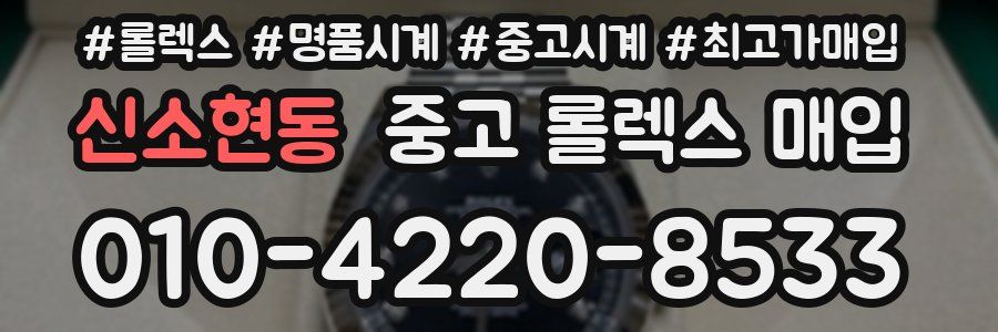 신소현동 중고 롤렉스 매입