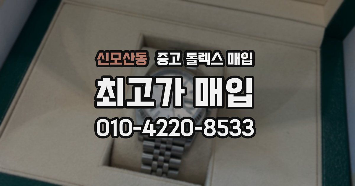 신모산동 중고 롤렉스 매입