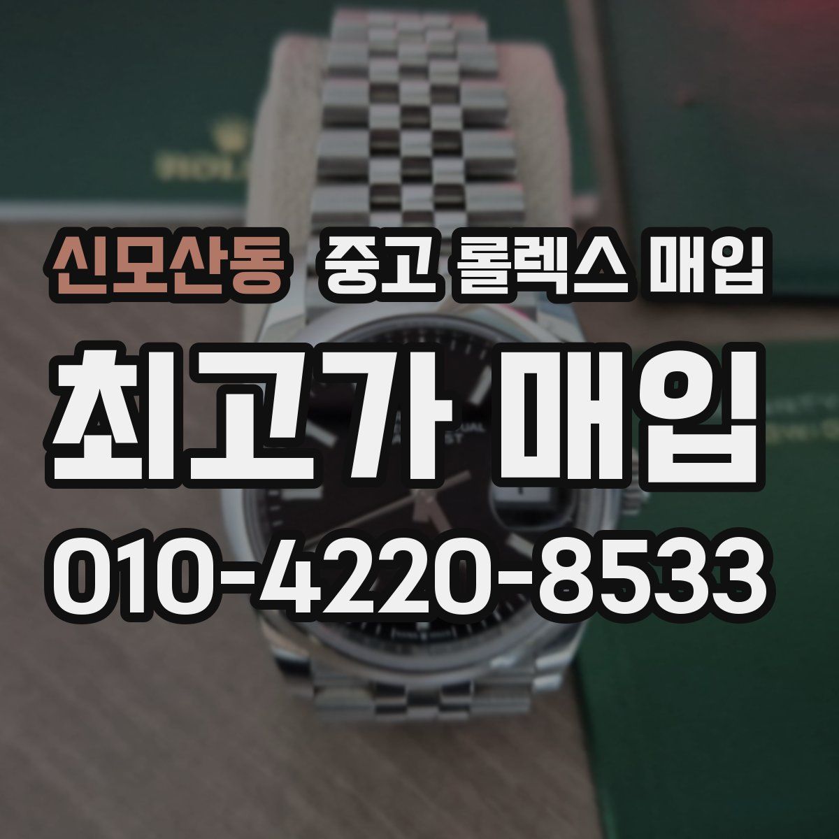 신모산동 중고 롤렉스 매입