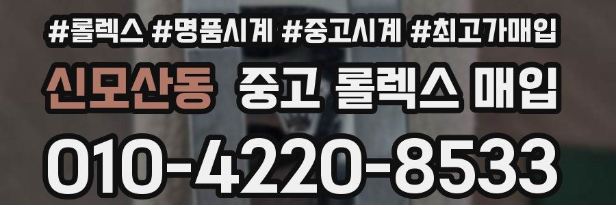 신모산동 중고 롤렉스 매입
