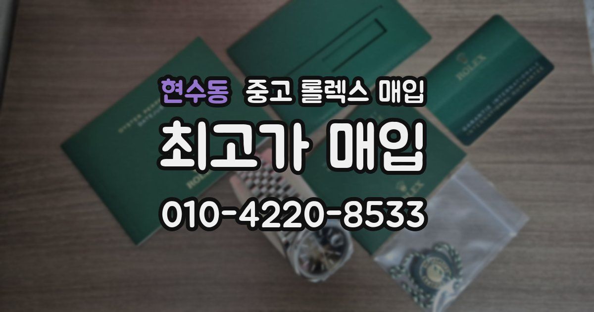 현수동 중고 롤렉스 매입