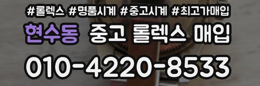 현수동 중고 롤렉스 매입