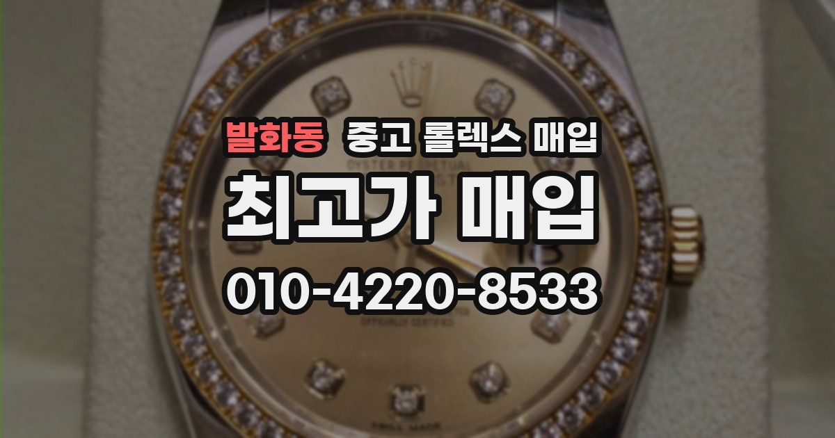 발화동 중고 롤렉스 매입