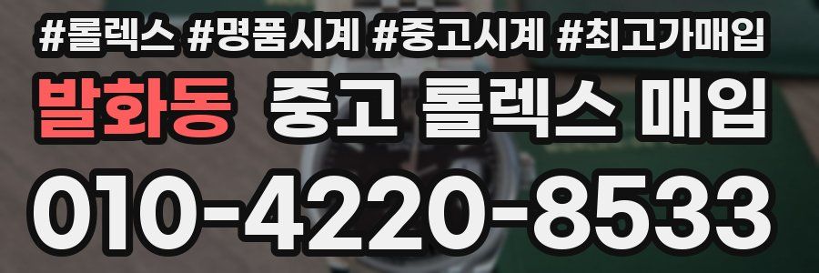 발화동 중고 롤렉스 매입