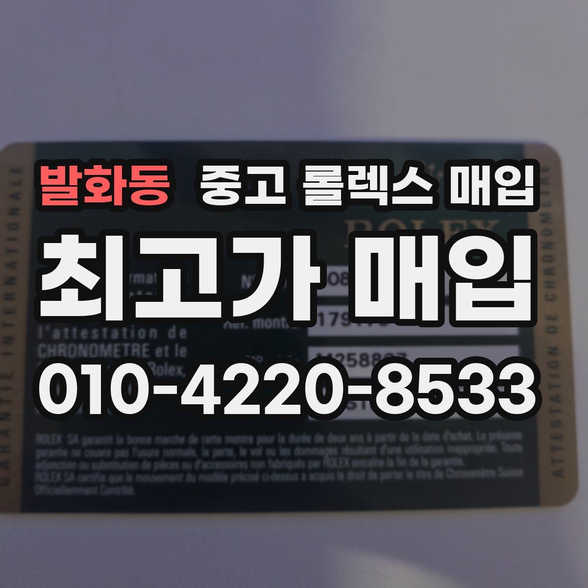 발화동 중고 롤렉스 매입