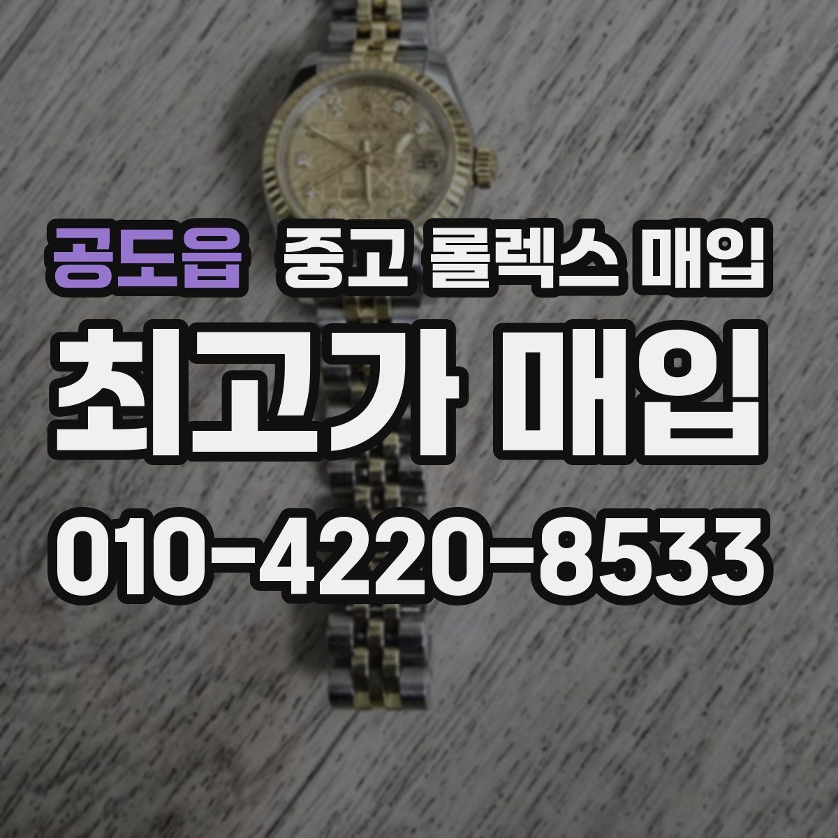 공도읍 중고 롤렉스 매입 다이얼 상태가 가장 중요한 이유