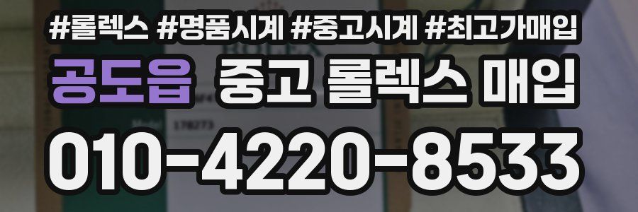 공도읍 중고 롤렉스 매입