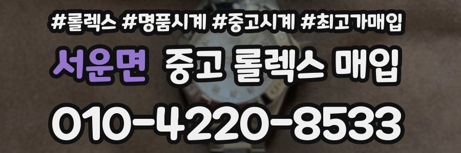 서운면 중고 롤렉스 매입