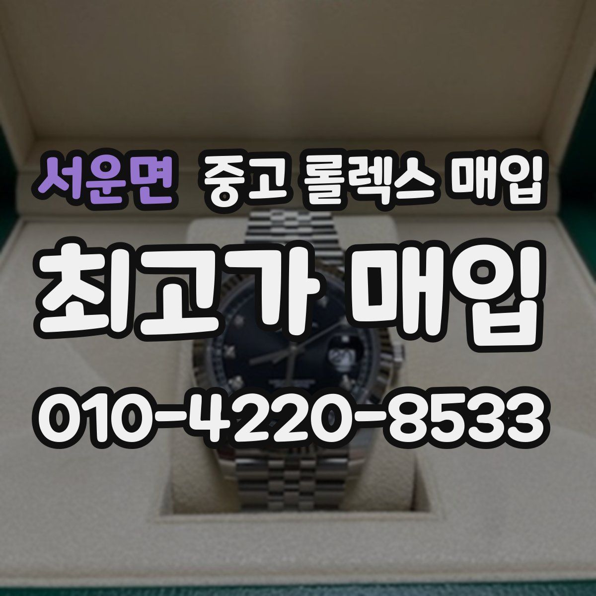 서운면 중고 롤렉스 매입