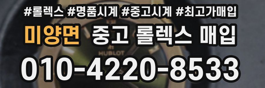 미양면 중고 롤렉스 매입