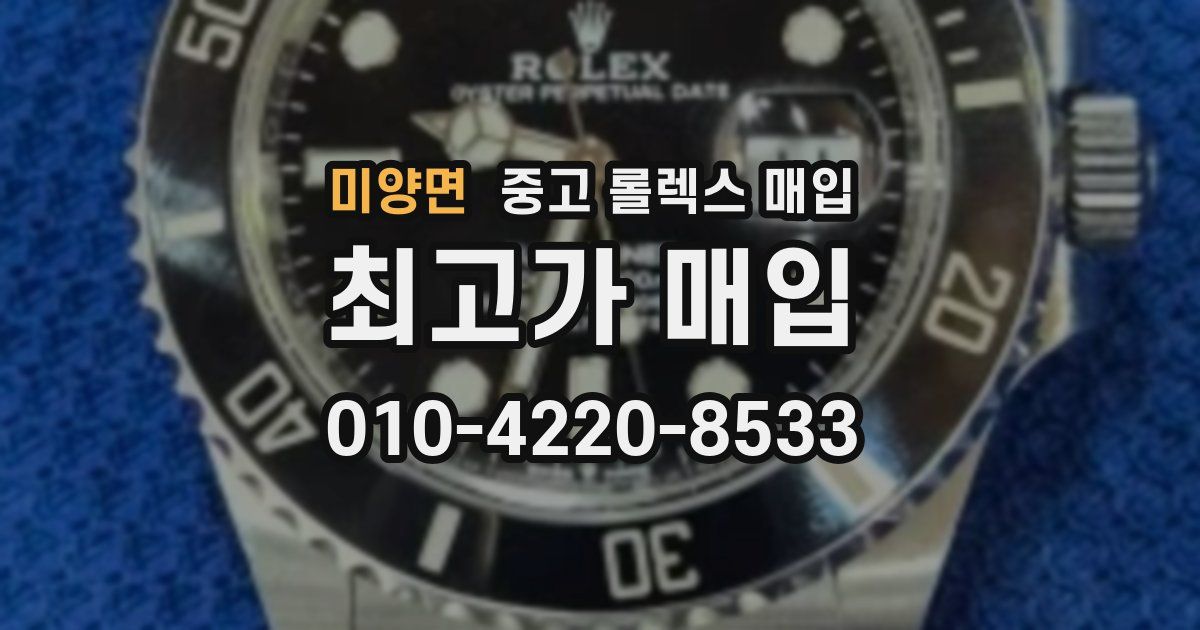 미양면 중고 롤렉스 매입