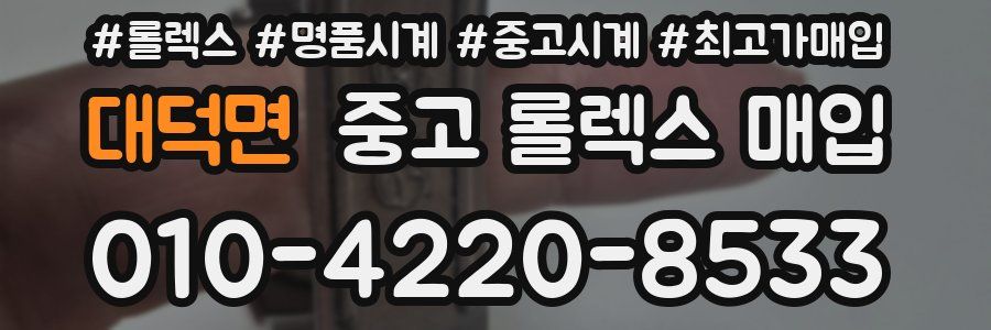 대덕면 중고 롤렉스 매입