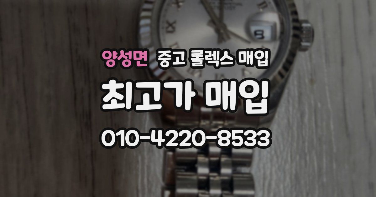 양성면 중고 롤렉스 매입