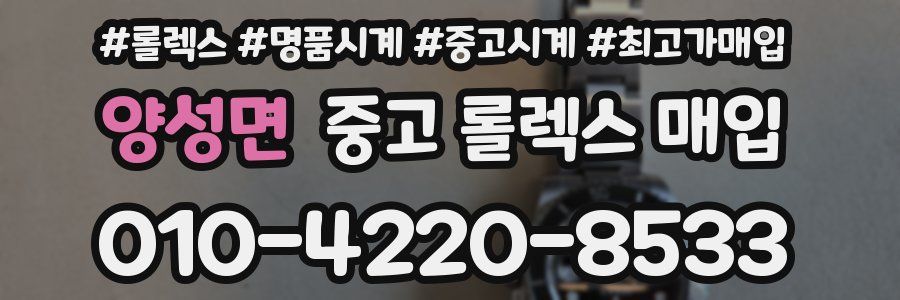 양성면 중고 롤렉스 매입