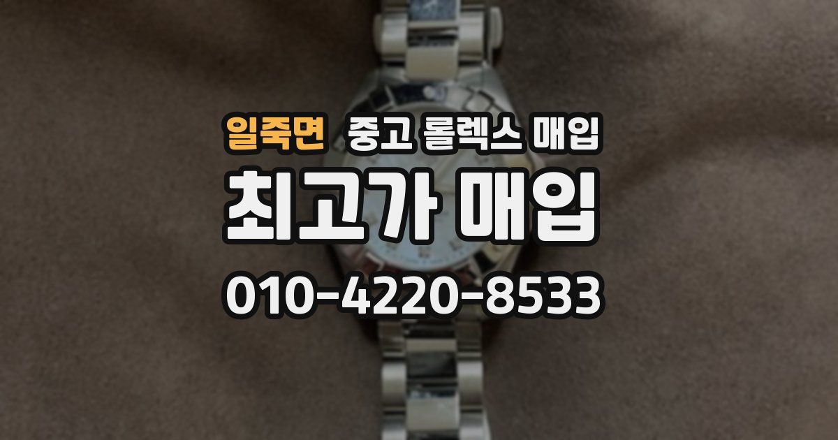 일죽면 중고 롤렉스 매입