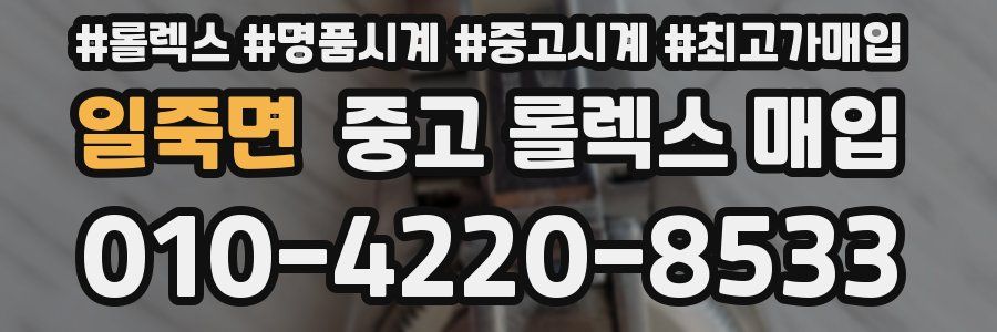 일죽면 중고 롤렉스 매입