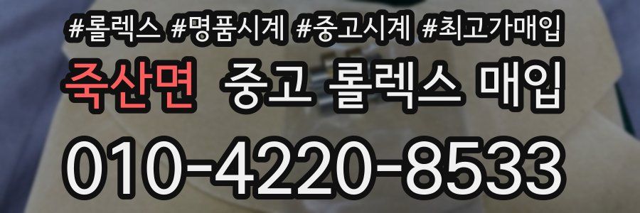 죽산면 중고 롤렉스 매입