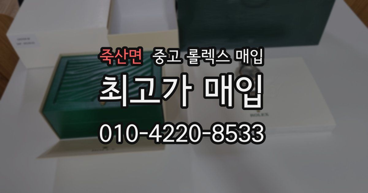 죽산면 중고 롤렉스 매입