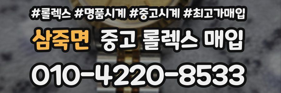 삼죽면 중고 롤렉스 매입