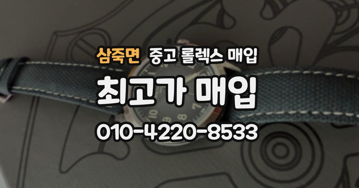 삼죽면 중고 롤렉스 매입