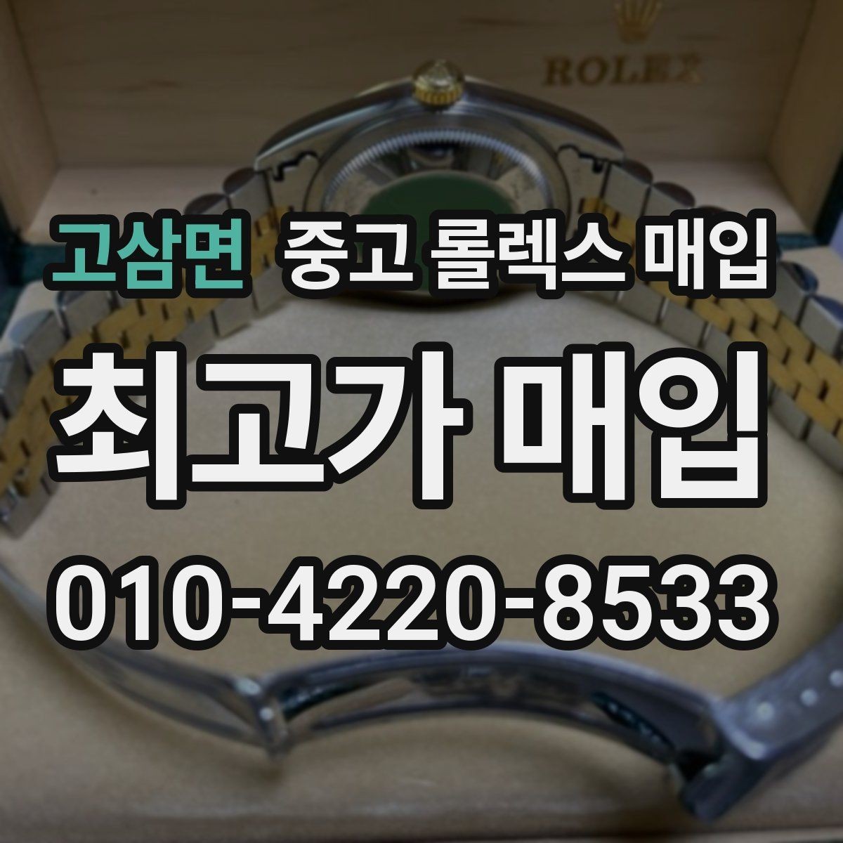 고삼면 중고 롤렉스 매입 시세 대비 합리적인 견적 받는 방법