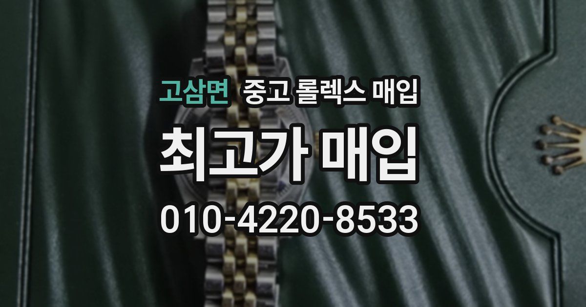 고삼면 중고 롤렉스 매입