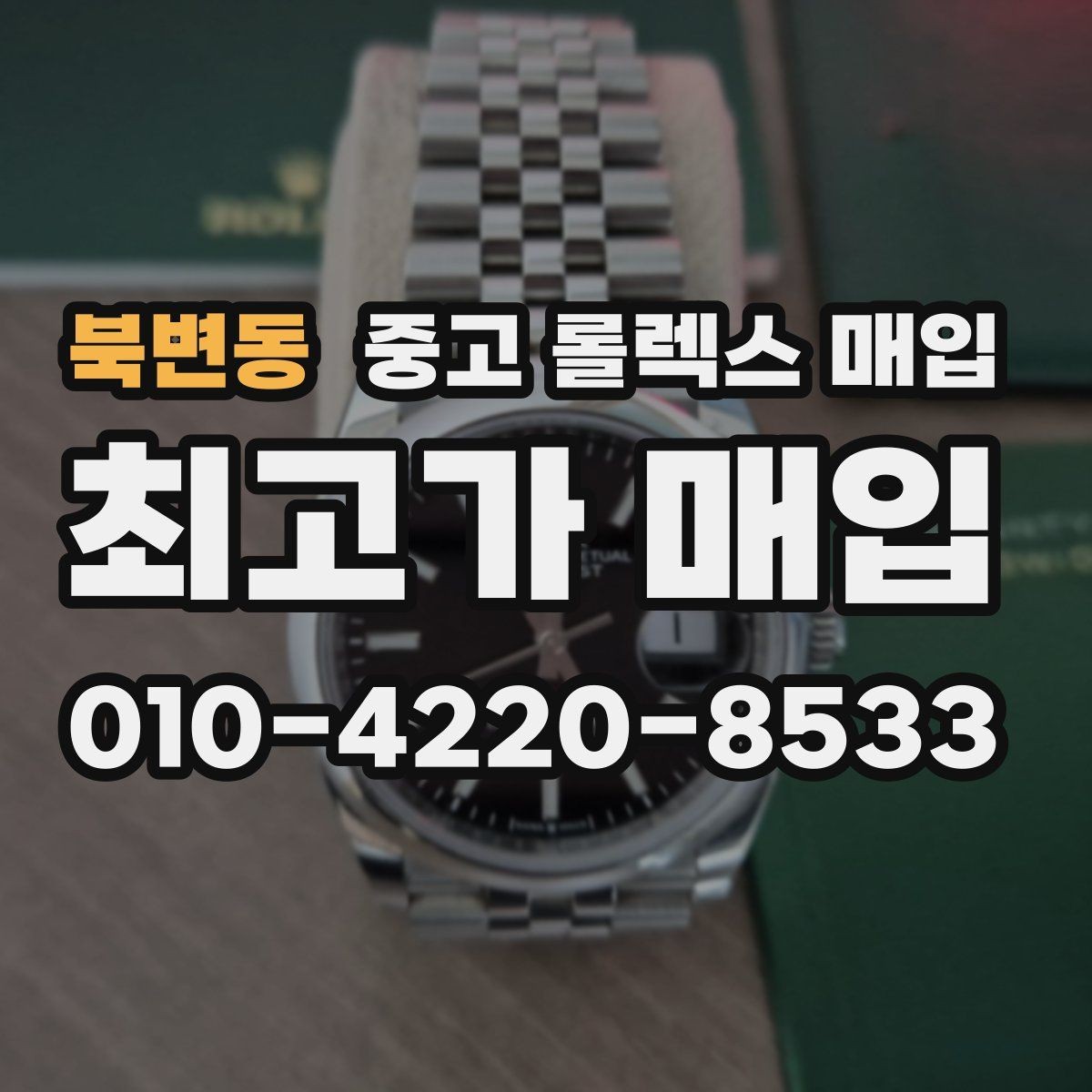 북변동 중고 롤렉스 매입 견적이 낮아지는 대표 원인 정리