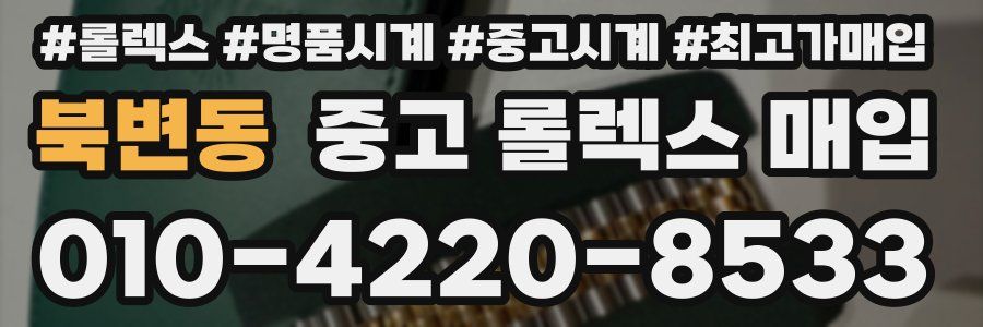 북변동 중고 롤렉스 매입