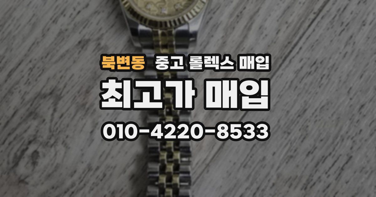 북변동 중고 롤렉스 매입